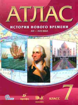 Книга Атлас История нового времени XVI-XVIII века 7 класс, 13-98, Баград.рф
